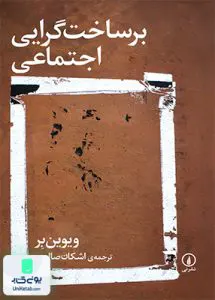 کتاب برساخت گرایی اجتماعی ویوین بر صالحی نی