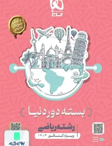 کتاب بسته جامع کنکور دور دنیا در 4 ساعت رشته ریاضی گاج
