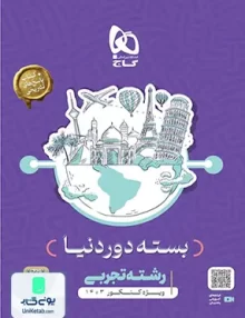 کتاب بسته جامع کنکور دور دنیا در 4 ساعت رشته تجربی گاج