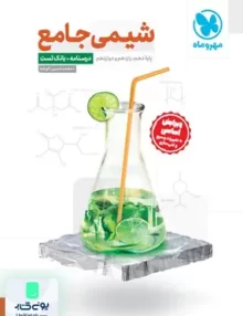 کتاب شیمی جامع کنکور درسنامه+بانک تست + پاسخ نامه رایگان مهروماه