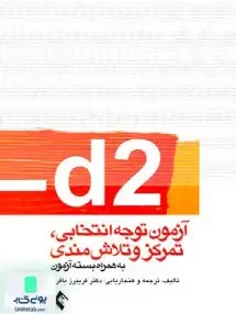 کتاب d2 آزمون توجه انتخابی تمرکز و تلاش مندی به همراه بسته آزمون فریبرز باقری ارجمند
