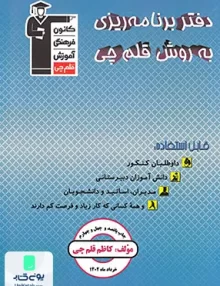 دفتر برنامه ریزی به روش قلم چی