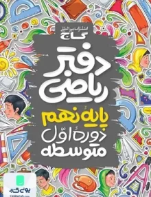 دفتر ریاضی نهم گاج
