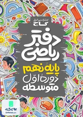 دفتر ریاضی نهم گاج