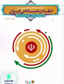 کتاب درآمدی تحلیلی بر انقلاب اسلامی ایران معارف