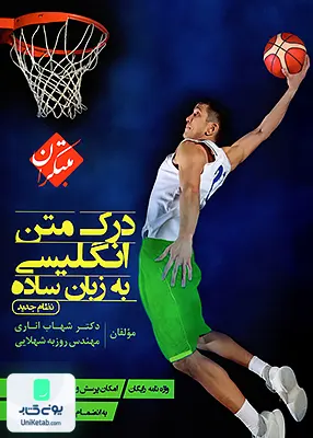 کتاب درک متن زبان انگلیسی به زبان ساده مبتکران