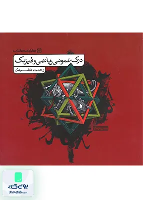 درک عمومی ریاضی و فیزیک کارنامه کتاب
