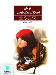 کتاب درمان اختلالات دیکته نویسی فراروان