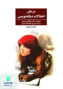 کتاب درمان اختلالات دیکته نویسی فراروان