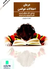 کتاب درمان اختلالات خواندن تبریزی فراروان