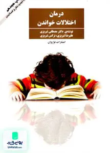 کتاب درمان اختلالات خواندن تبریزی فراروان