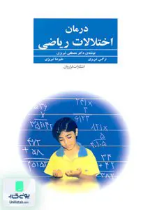 کتاب درمان اختلالات ریاضی فراروان