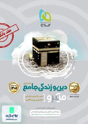 کتاب دین و زندگی جامع کنکور میکرو گاج