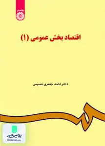 کتاب اقتصاد بخش عمومی 1 احمد جعفر صمیمی سمت 48