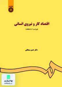 کتاب اقتصاد کار و نیروی انسانی حسن سبحانی سمت 85
