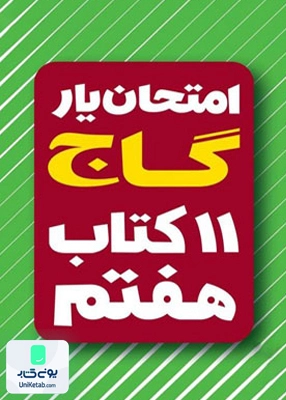 امتحان یار و دروس سال هفتم گاج