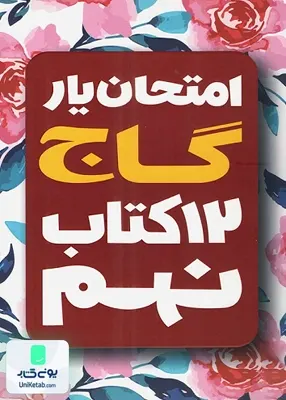 امتحان یار دروس سال نهم گاج