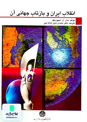 کتاب انقلاب ایران و بازتاب جهانی آن اسپوزیتو شانه چی