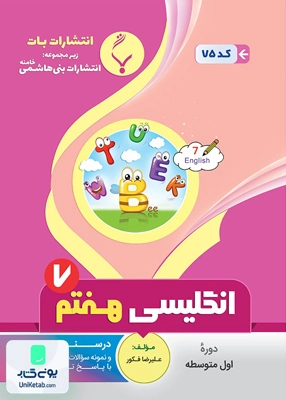 زبان انگلیسی هفتم متوسطه بنی هاشمی