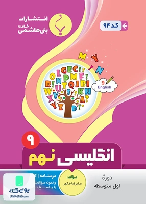 زبان انگلیسی نهم متوسطه بنی هاشمی
