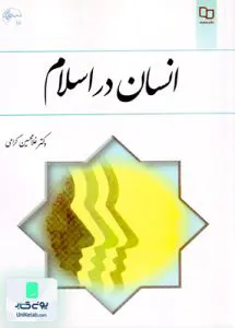 کتاب انسان در اسلام غلامحسین گرامی معارف