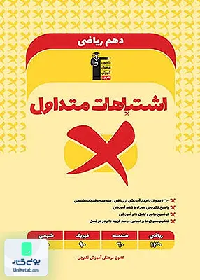 کتاب اشتباهات متداول دهم ریاضی قلم چی