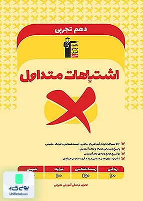 اشتباهات متداول دهم تجربی قلم چی