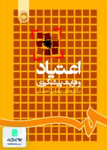 کتاب اعتیاد و فرایند پیشگیری بهرامی احسان سمت 835