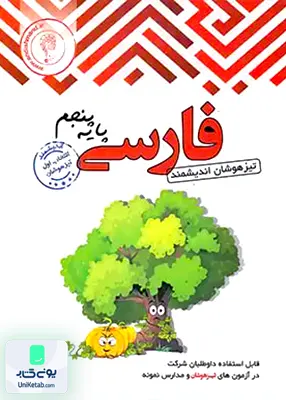 فارسی پنجم ابتدایی تیزهوشان اندیشمند
