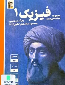 فیزیک دهم رشته تجربی آبی قلم چی