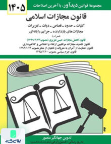 قانون مجازات اسلامی اثر جهانگیر منصور نشر دیدآور