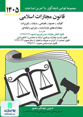 قانون مجازات اسلامی اثر جهانگیر منصور نشر دیدآور