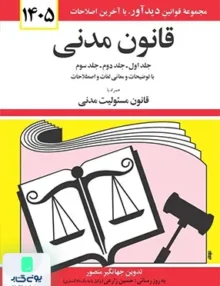 قانون مدنی جلد اول و دوم و سوم اثر جهانگیر منصور نشر دیدآور