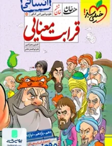 کتاب قرابت معنایی ادبیات کنکور رشته انسانی هفت خان خیلی سبز