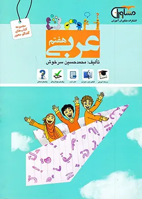 کتاب گفتگو عربی هفتم مشاوران