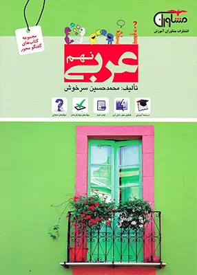 کتاب گفتگو محور عربی نهم مشاوران
