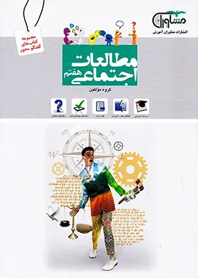 کتاب گفتگو محور مطالعات اجتماعی هفتم مشاوران