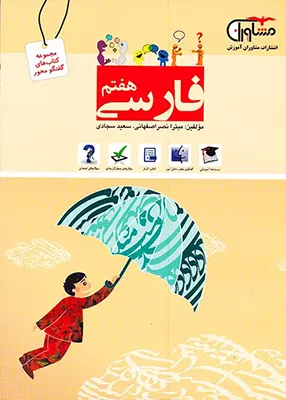 کتاب گفتگو محور فارسی هفتم مشاوران