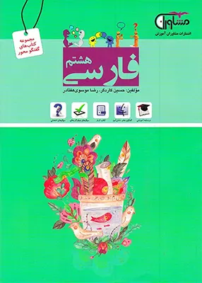 کتاب گفتگو محور فارسی هشتم مشاوران