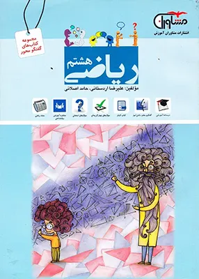 کتاب گفتگو محور ریاضی هشتم مشاوران