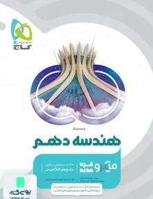 کتاب هندسه دهم میکرو طبقه بندی گاج