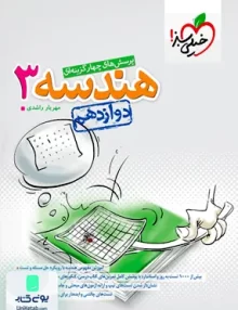 کتاب هندسه دوازدهم ریاضی تست خیلی سبز