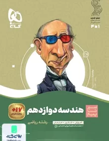 سیر تا پیاز هندسه دوازدهم گاج