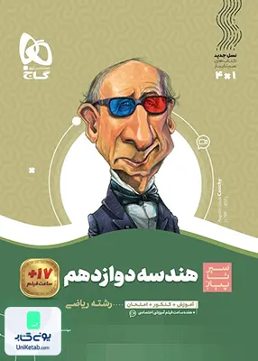سیر تا پیاز هندسه دوازدهم گاج