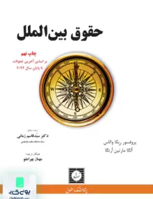 حقوق بین الملل شهردانش