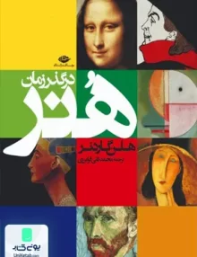 کتاب هنر در گذر زمان هلن گاردنر انتشارات نگاه