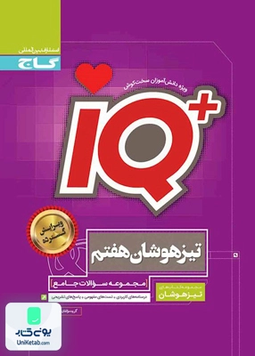 IQ تیزهوشان جامع هفتم گاج
