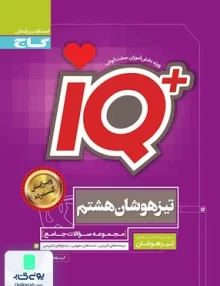 iQ تیزهوشان جامع هشتم گاج