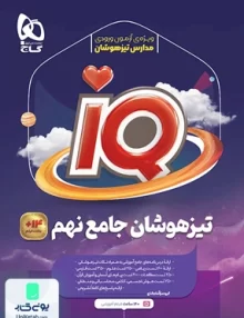 iQ (آی کیو) تیزهوشان جامع نهم گاج