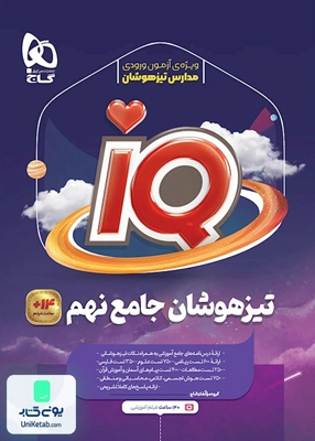 iQ (آی کیو) تیزهوشان جامع نهم گاج